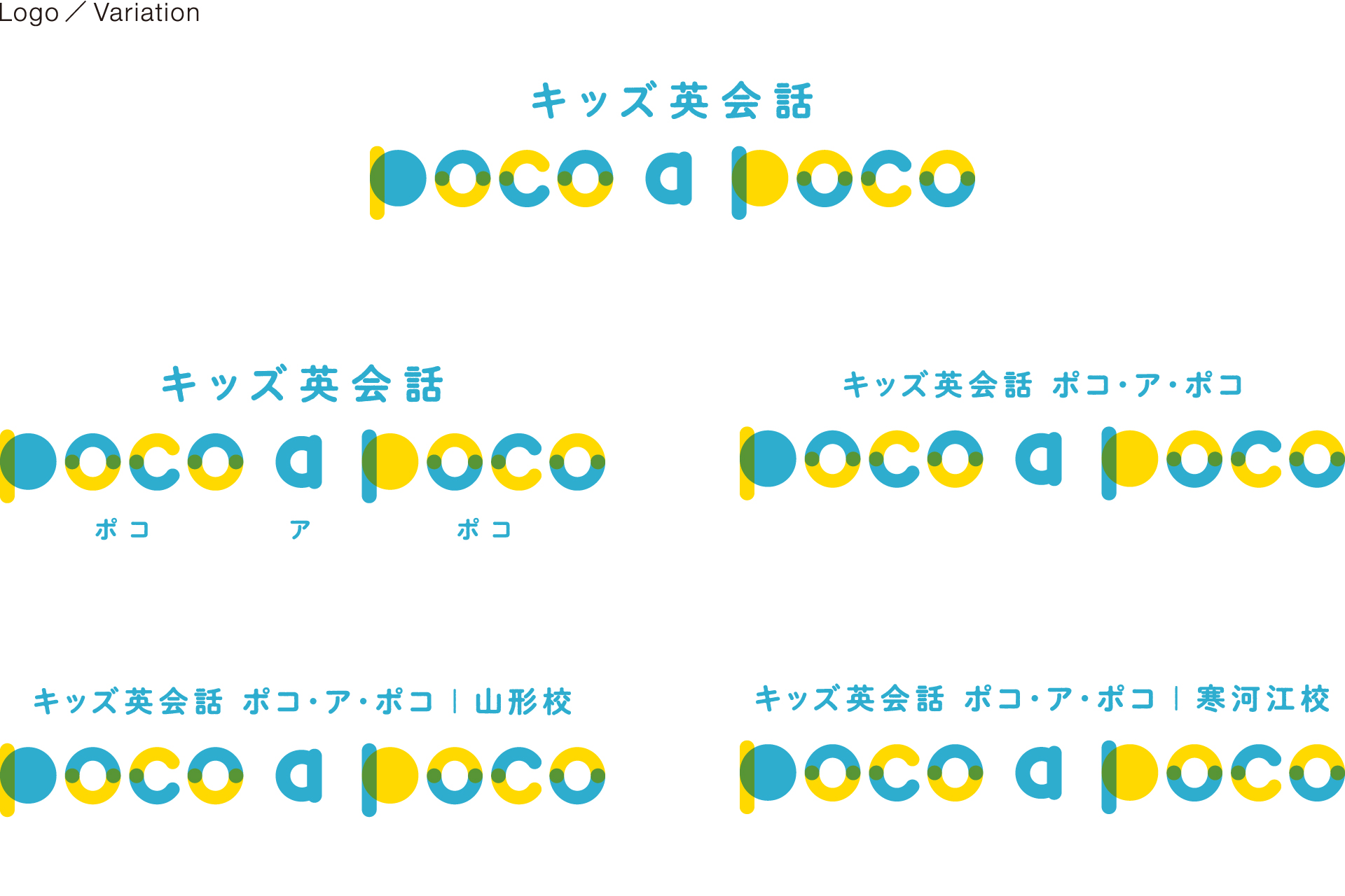 「キッズ英語 poco a poco」 ロゴ バリエーション