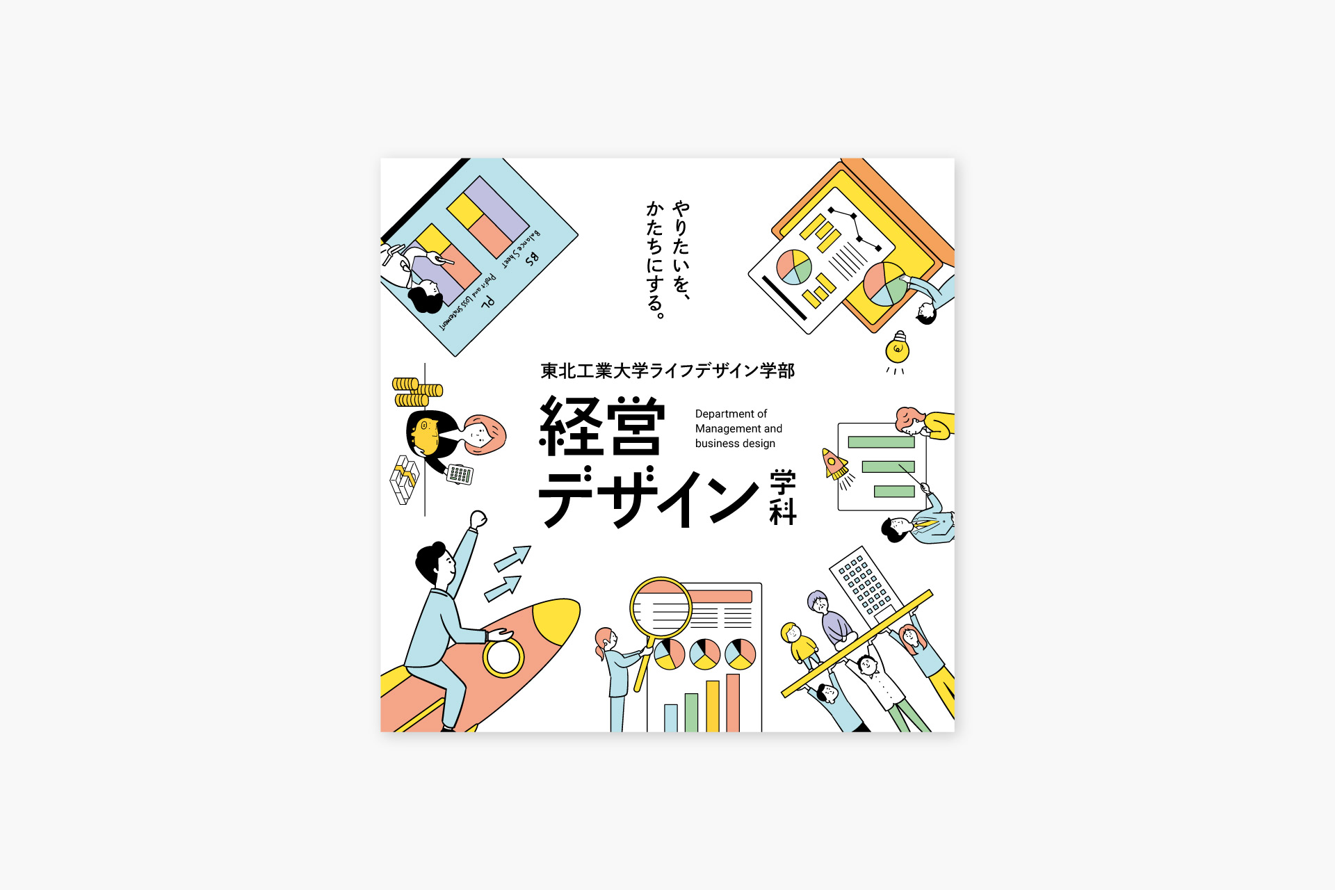 東北工業大学様｜学びの内容を”見える化”する 学科案内パンフレットのリニューアル