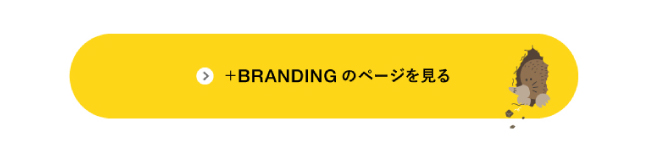 ＋BRANDING（プラスブランディングのページを見る）